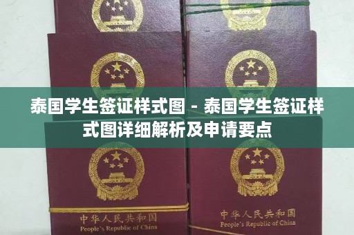 泰国学生签证样式图 - 泰国学生签证样式图详细解析及申请要点  第1张