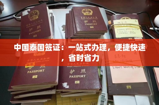 中国泰国签证：一站式办理，便捷快速，省时省力  第1张