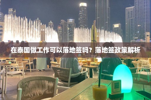 在泰国做工作可以落地签吗？落地签政策解析