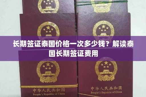 长期签证泰国价格一次多少钱？解读泰国长期签证费用  第1张