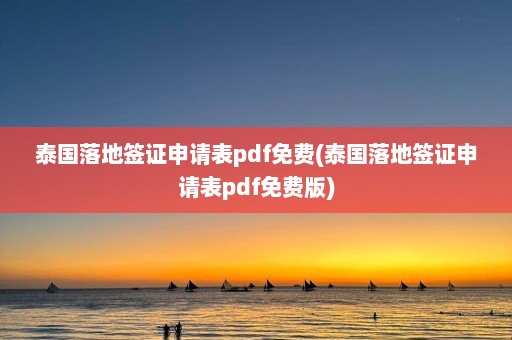 泰国落地签证申请表pdf免费(泰国落地签证申请表pdf免费版)