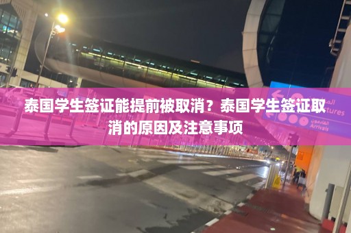 泰国学生签证能提前被取消？泰国学生签证取消的原因及注意事项