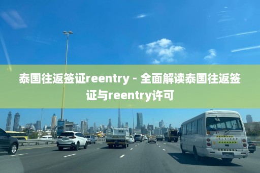 泰国往返签证reentry - 全面解读泰国往返签证与reentry许可