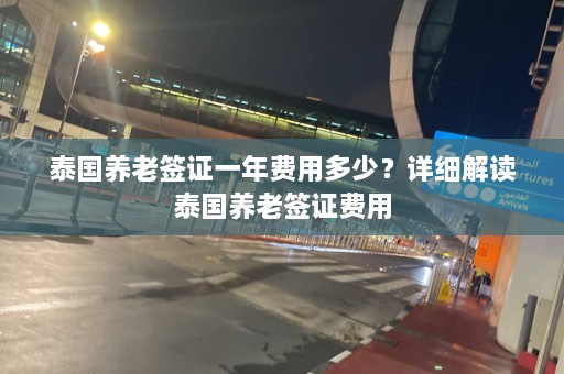 泰国养老签证一年费用多少？详细解读泰国养老签证费用  第1张