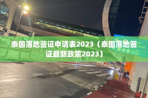 泰国落地签证申请表2023（泰国落地签证最新政策2023）  第1张