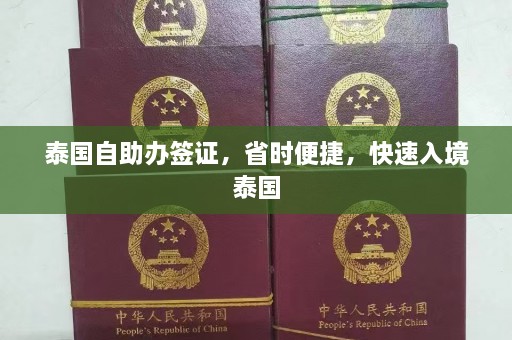 泰国自助办签证，省时便捷，快速入境泰国