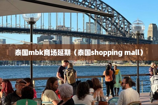 泰国mbk商场延期（泰国shopping mall）