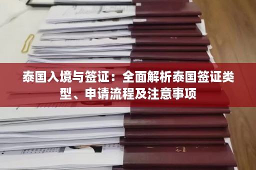 泰国入境与签证：全面解析泰国签证类型、申请流程及注意事项