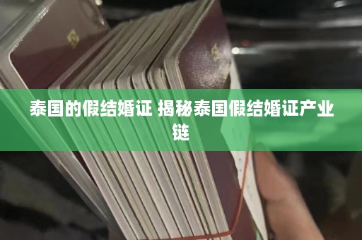 泰国的假结婚证 揭秘泰国假结婚证产业链