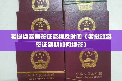 老挝换泰国签证流程及时间（老挝旅游签证到期如何续签）  第1张