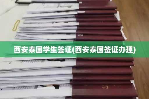 西安泰国学生签证(西安泰国签证办理)  第1张