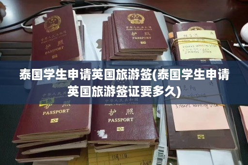 泰国学生申请英国旅游签(泰国学生申请英国旅游签证要多久)  第1张