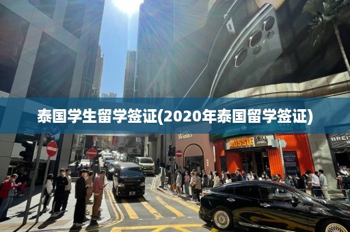 泰国学生留学签证(2020年泰国留学签证)