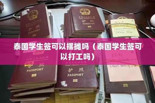 泰国学生签可以摆摊吗（泰国学生签可以打工吗）  第1张