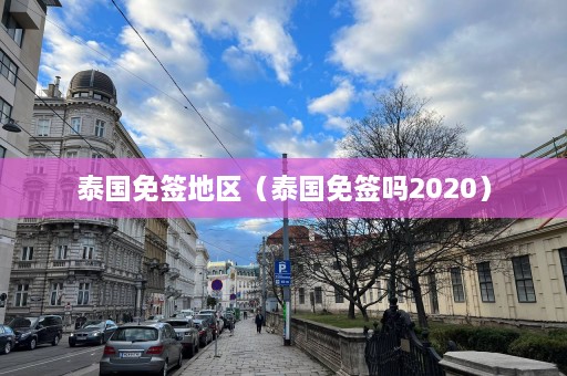 泰国免签地区（泰国免签吗2020）  第1张