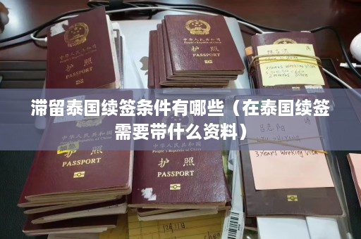 滞留泰国续签条件有哪些（在泰国续签需要带什么资料）  第1张