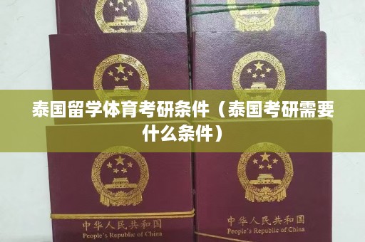 泰国留学体育考研条件（泰国考研需要什么条件）  第1张