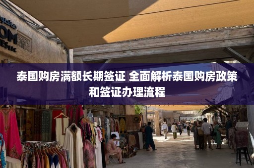 泰国购房满额长期签证 全面解析泰国购房政策和签证办理流程