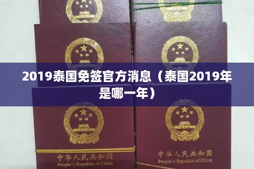 2019泰国免签 *** 消息（泰国2019年是哪一年）