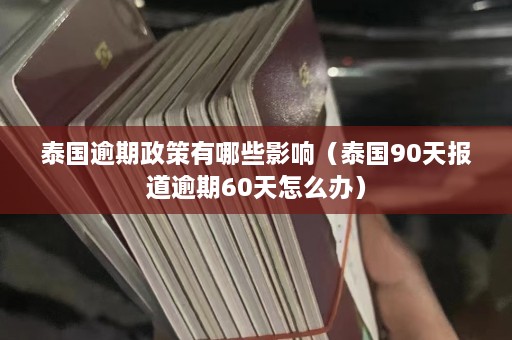 泰国逾期政策有哪些影响（泰国90天报道逾期60天怎么办）