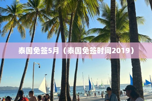 泰国免签5月（泰国免签时间2019）