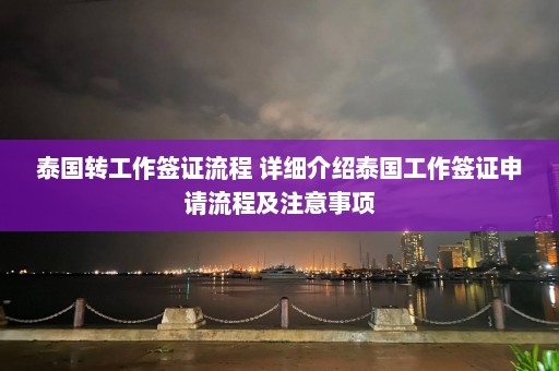 泰国转工作签证流程 详细介绍泰国工作签证申请流程及注意事项