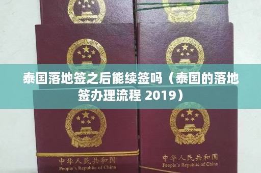 泰国落地签之后能续签吗（泰国的落地签办理流程 2019）  第1张