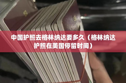 中国护照去格林纳达要多久（格林纳达护照在美国停留时间）  第1张