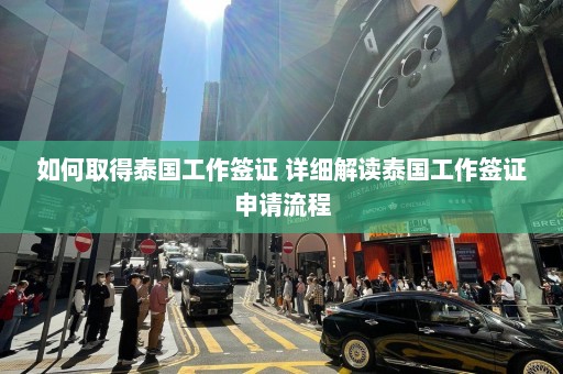 如何取得泰国工作签证 详细解读泰国工作签证申请流程