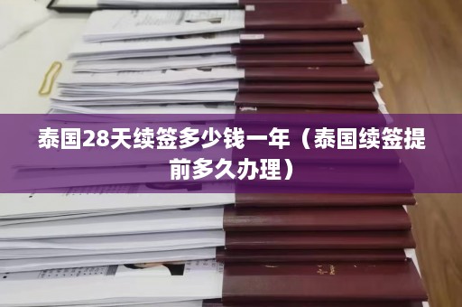 泰国28天续签多少钱一年（泰国续签提前多久办理）  第1张