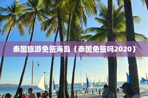 泰国旅游免签海岛（泰国免签吗2020）  第1张