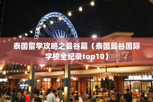 泰国留学攻略之曼谷篇（泰国曼谷国际学校全纪录top10）