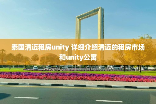 泰国清迈租房unity 详细介绍清迈的租房市场和unity公寓