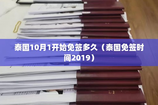 泰国10月1开始免签多久（泰国免签时间2019）