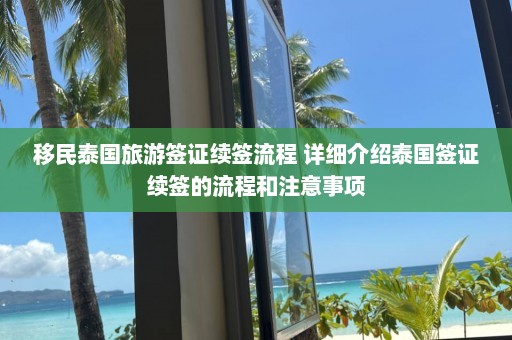 移民泰国旅游签证续签流程 详细介绍泰国签证续签的流程和注意事项