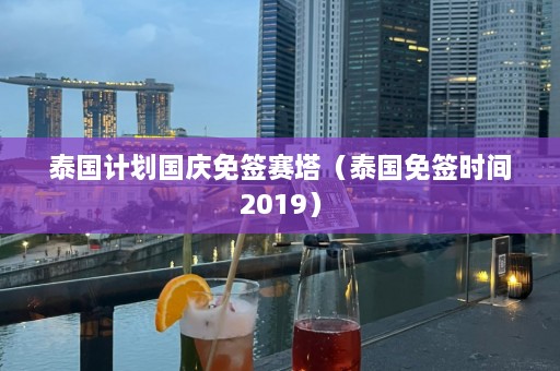 泰国计划国庆免签赛塔（泰国免签时间2019）  第1张