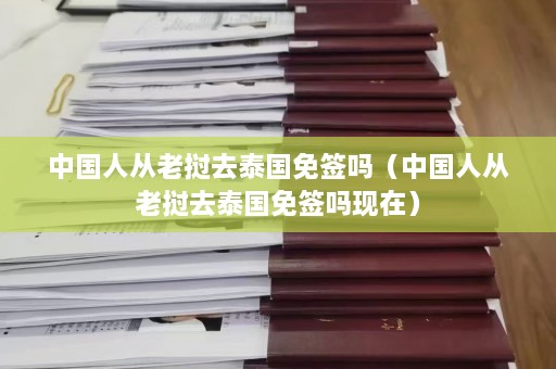 中国人从老挝去泰国免签吗（中国人从老挝去泰国免签吗现在）  第1张