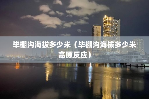 毕棚沟海拔多少米（毕棚沟海拔多少米高原反应）  第1张