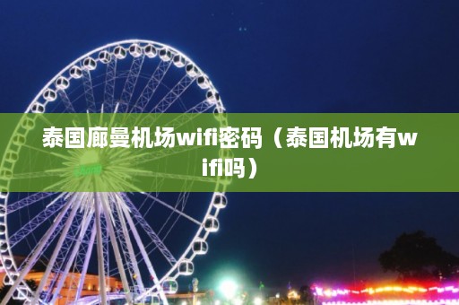 泰国廊曼机场wifi密码（泰国机场有wifi吗）  第1张