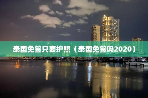 泰国免签只要护照（泰国免签吗2020）  第1张