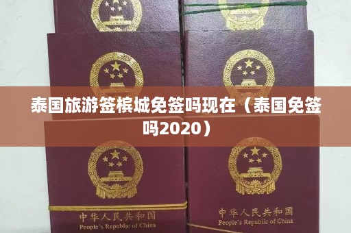 泰国旅游签槟城免签吗现在（泰国免签吗2020）  第1张