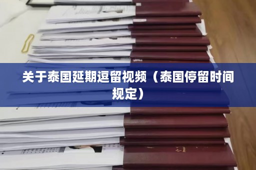 关于泰国延期逗留视频（泰国停留时间规定）  第1张