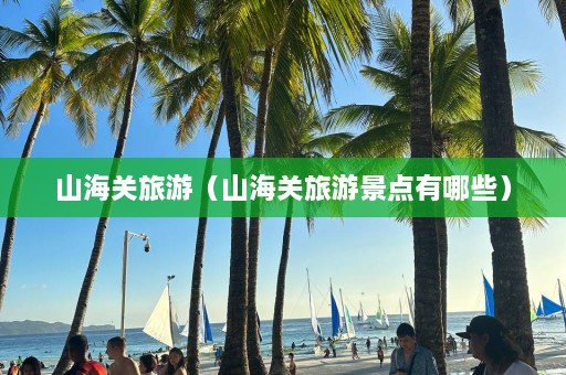 山海关旅游（山海关旅游景点有哪些）