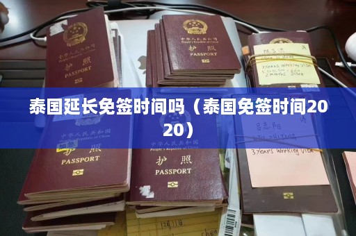 泰国延长免签时间吗（泰国免签时间2020）