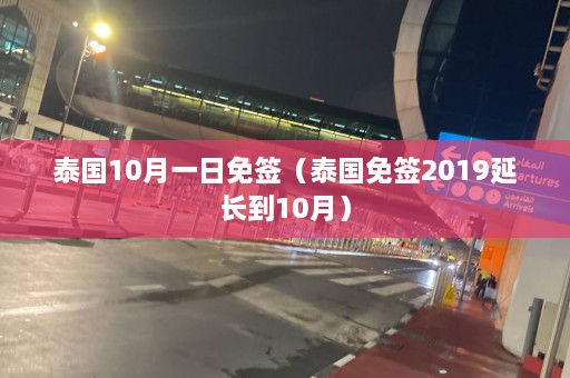 泰国10月一日免签（泰国免签2019延长到10月）  第1张