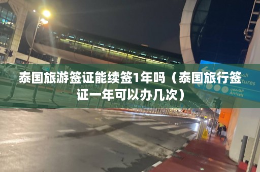 泰国旅游签证能续签1年吗（泰国旅行签证一年可以办几次）  第1张