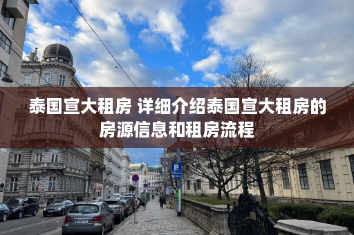 泰国宣大租房 详细介绍泰国宣大租房的房源信息和租房流程  第1张