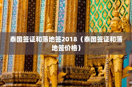 泰国签证和落地签2018（泰国签证和落地签价格）  第1张