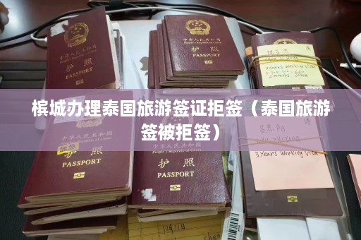 槟城办理泰国旅游签证拒签（泰国旅游签被拒签）  第1张