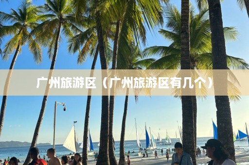 广州旅游区（广州旅游区有几个）  第1张